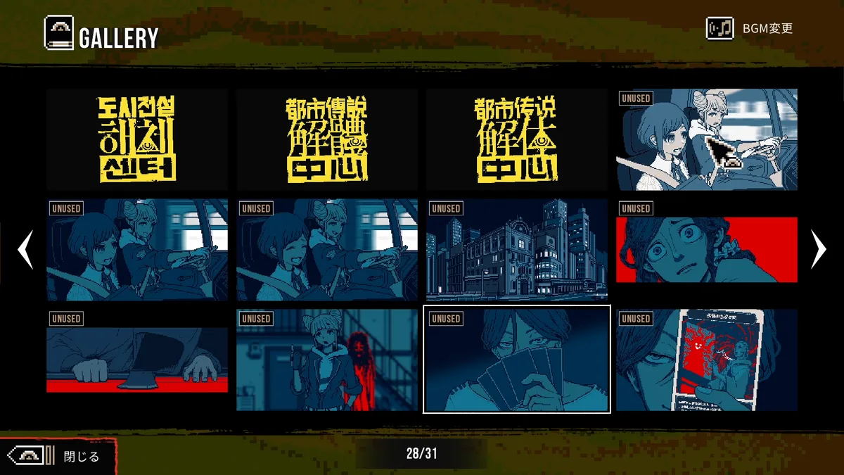 Mode Galerie de 31 pages, scènes inédites UNUSED et curseur souris Joy-Con 2 dans Urban Myth Dissolution Center Nintendo Switch 2 Edition